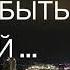 СТИХИ ПРОНИКАЮТ В СЕРДЦЕ Устала быть сильной хочу быть слабее Читает Нечаева Наталья