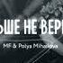 MF Feat Polya Mihailova Больше не вернуть FREE DL