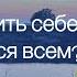 Сепарация от родителей или Как позволить себе НЕ нравиться всем Лекция Психолога Вероники Хлебовой