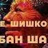 Полностью восстановите свою шишковидную железу 963Hz Шаманская медитация Открываем ТРЕТИЙ ГЛАЗ