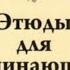 Черни Этюды для начинающих 3 и 4