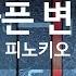 KY ENTERTAINMENT 슬픈 변명 피노키오 KY 3670 KY Karaoke