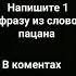 например если я слово дал значит я его сдержу или разъест чушпаны