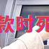 在银行取款时死亡的老人 制度的僵化与农民的无奈