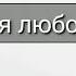 Пусть моя любовь к тебе ПЛЮС Alina Donica