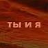Ты и я как одно дыхание