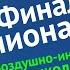 По дороге в космос финал чемпионата Воздушно инженерная школа