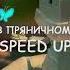 Mzlff в пряничном домике Speed Up