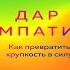 Дар Эмпатии Как превратить хрупкость в силу Анита Мурджани Аудиокнига
