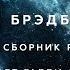 Рэй Брэдбери Сборник рассказов 2 аудиокнига фантастика рассказ аудиоспектакль слушать Adiobook