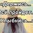Жизнь шепчет тебе Держись Всё пройдет Улыбнись