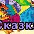 Аудио Сказка Кот Петух и Лиса Сказки для детей
