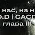 STED D На нас на них Lyrics Video