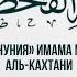 ПОЭМА АН НУНИЯ ПРО АШЪАРИТОВ полная Имам Мухаммад аль Кахтани да помилует его Аллах