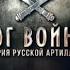 Артилерия Бог войны Музыка без Авторских Прав