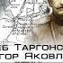 Мятеж Керенского Краснова 1917 Егор Яковлев и Глеб Таргонский