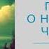 Борис Полевой Повесть о настоящем человеке Часть 1 2 Читает Олег Шубин