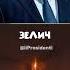 Президенты делают комплименты друг другу мем приколы юмор шортс