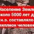 Население Земли около 5000 лет до н э составляло миллион человек