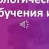 Вебинар Педагогическая психология психологические проблемы обучения и воспитания