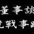 胡為真董事談蔣緯國抗戰事蹟