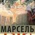 Германт Марсель Пруст Аудиокнига