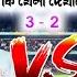 পশ চ মব ল র সবথ ক বড ফ টবল ট র ন ম ন ট ফ ইন ল ম য চ ব র ইপ র র স ম ঠ