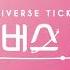 유니버스 티켓 UNIVERSE TICKET DIVA By AFTERSCHOOL INSTRUMENTAL