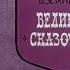 Диафильм образовательный озвученный Великий сказочник