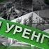 Большая уренгойская энциклопедия Оператор по добыче нефти и газа