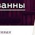 ОЧИЩЕНИЕ АУРЫ пример Сюзанны часть 28 видео книга РУКИ СВЕТА Барбары Бреннан