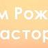 С Днем Рождения пастор