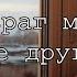 ЛЮТИЭН Ты не враг мне и не друг