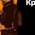 кравц гио пика где прошла ты Slowed Reverb