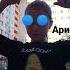 про арину