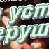 Колыбельная Спят усталые игрушки