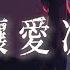 盧潤澤 別讓愛凋落 My Love請別讓愛凋落別叫醒我的夢 完整版