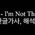 Sam Smith I M Not The Only One 한글가사 해석