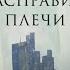 Аудиокнига Айн Рэнд Атлант расправил плечи