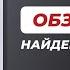 Обзор книги Найдена Божья воля Роман Куропаткин