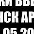 АУДИОБУТЛЕГ РУКИ ВВЕРХ МИНСК АРЕНА 30 05 2025