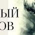 Аудиокнига Тот самый Комаров Виктор Астафьев Читает Константин Коновалов