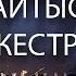 Айтыс Оркестров