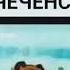 вини пух на чеченском