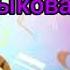 Садыкова Аяна 13л С Титов Этюд D Moll КГУ ДШИ Костанайская обл г Житикара