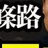 習近平三選項 四中全會前的決鬥 從葉寒冰落馬到軍委反叛 蔡奇下鄉 喉舌變調 習被架空 胡錦濤口號重出江湖 中共回到假集體領導 江峰視界20250523第69期