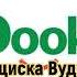 Аннотация к книге Замуж второй раз или Ещё посмотрим кто из нас попал автора Франциска Вудворт