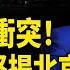 習已做最壞打算 突對川普下戰書 美防長強硬宣告 準備好與中共開戰 川普國會演講對中核彈出擊 川普松口 一種情況考慮恢復對烏軍援 北京打算派兵進入烏東 北美新聞