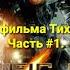 Саундтреки из фильма Тихоокеанский рубеж Pacific Rim часть 1