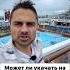 Укачивает ли на круизном лайнере Проверяем